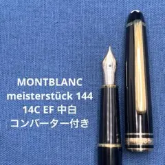 2026年最新】モンブラン 144の人気アイテム - メルカリ