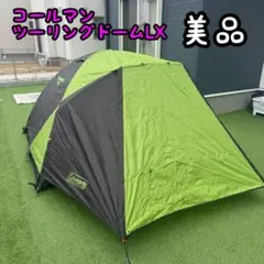 2026年最新】ツーリングドーム LXの人気アイテム - メルカリ