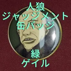 2026年最新】人狼ジャッジメント 缶バッジの人気アイテム - メルカリ