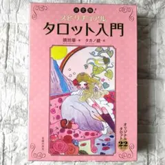 2026年最新】決定版！スピリチュアルタロット入門の人気アイテム