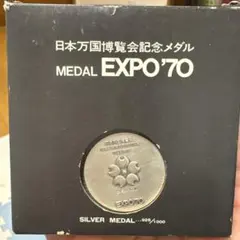 2026年最新】日本万国博覧会記念メダル expo'70(銀メダル)の人気