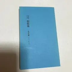 2026年最新】相似象学会誌の人気アイテム - メルカリ