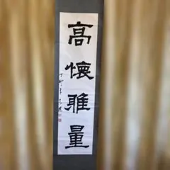 2026年最新】骨董掛け軸の人気アイテム - メルカリ