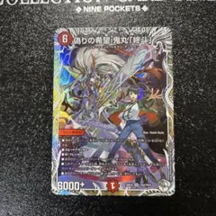 2026年最新】偽りの希望 鬼丸「終斗」の人気アイテム - メルカリ