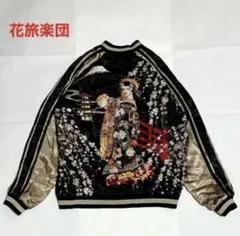 2026年最新】花旅楽団 スカジャンの人気アイテム - メルカリ