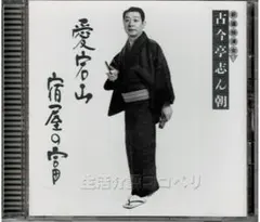 2026年最新】古今亭志ん朝 cd新選独演会の人気アイテム - メルカリ