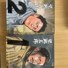 2026年最新】望郷太郎 全巻の人気アイテム - メルカリ