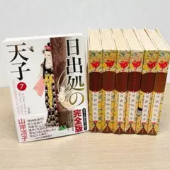 2026年最新】日出処の天子 完全版 全巻の人気アイテム - メルカリ