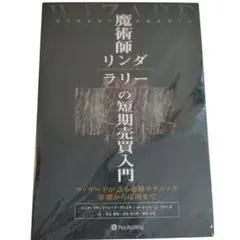 2026年最新】魔術師リンダラリーの短期売買入門の人気アイテム - メルカリ