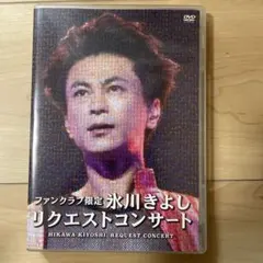 2026年最新】氷川きよし dvd ファンクラブの人気アイテム - メルカリ
