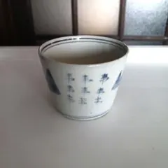 2026年最新】古伊万里 蕎麦猪口の人気アイテム - メルカリ