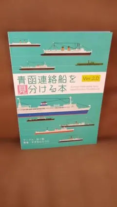 2026年最新】青函連絡船の人気アイテム - メルカリ