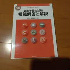 2026年最新】気象予報士試験 模範解答と解説の人気アイテム - メルカリ