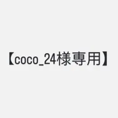 coco_24様専用】SLY 中町綾さん着用 ロングコート SHEL'TTER - メルカリ
