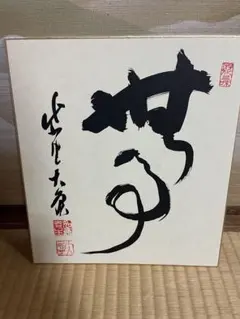 2026年最新】大徳寺 立花大亀の人気アイテム - メルカリ