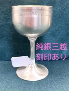 2026年最新】純銀盃の人気アイテム - メルカリ