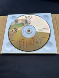 2026年最新】幸福の科学 正心法語cdの人気アイテム - メルカリ