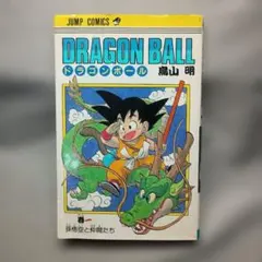 2026年最新】ドラゴンボール 1巻 初版 第1刷発行 鳥山明の人気アイテム