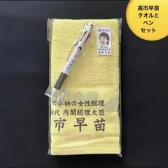 2026年最新】高市早苗タオルの人気アイテム - メルカリ