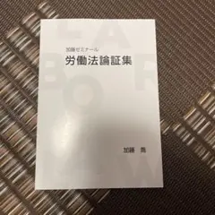 2026年最新】加藤ゼミナール 労働法の人気アイテム - メルカリ