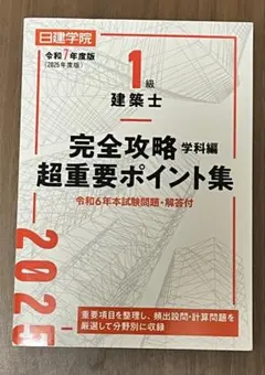 2026年最新】日建学院 一級建築士 2025の人気アイテム - メルカリ
