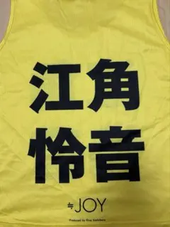 2026年最新】江角怜音 ビブスの人気アイテム - メルカリ