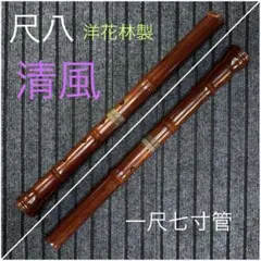2026年最新】尺八 清風の人気アイテム - メルカリ