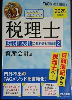 2025年度版 みんなが欲しかった!税理士 財務諸表論の教科書&問題集