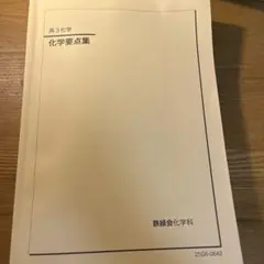 2026年最新】鉄緑会 高3化学の人気アイテム - メルカリ