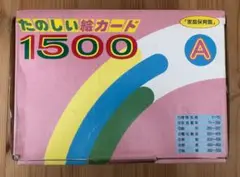 2026年最新】たのしい絵カード1500の人気アイテム - メルカリ