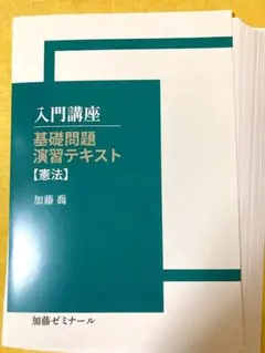 2026年最新】加藤ゼミナール 基礎問題演習の人気アイテム - メルカリ