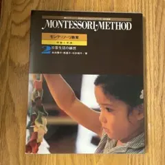 2026年最新】モンテッソーリ教育 理論と実践の人気アイテム - メルカリ