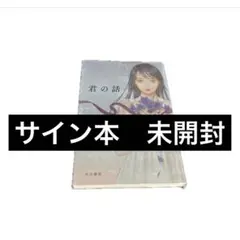2026年最新】君の話 サイン本の人気アイテム - メルカリ