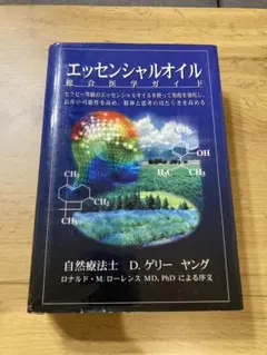 2026年最新】ヤングリビングエッセンシャルオイル総合医学ガイドの人気
