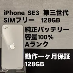 iPhone SE3 128GB バッテリー 100% 美品 Apple - メルカリ