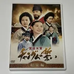 2026年最新】宮廷女官チャングムの誓い dvdの人気アイテム - メルカリ