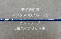 2026年最新】ベンタスブルー ピン 7sの人気アイテム - メルカリ