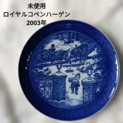 2026年最新】ロイヤルコペンハーゲン2003の人気アイテム - メルカリ
