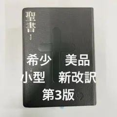 2026年最新】新改訳聖書 第3版の人気アイテム - メルカリ