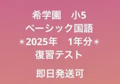 2026年最新】希学園小5の人気アイテム - メルカリ