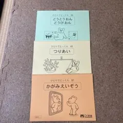 2026年最新】こぐま会 ひとりでとっくんの人気アイテム - メルカリ