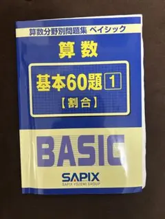 2026年最新】算数 ベーシック サピックスの人気アイテム - メルカリ
