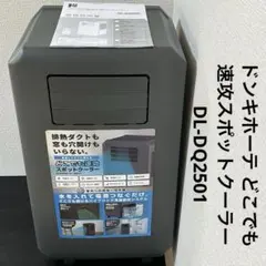 2026年最新】ドン・キホーテ 冷風機・冷風扇・スポットクーラーの人気