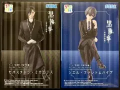 黒執事 セバスチャン・ミカエリス & シエル・ファントムハイヴセット