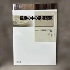 2026年最新】柔道整復師 教科書の人気アイテム - メルカリ