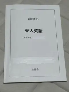 2026年最新】鉄緑会直前講習の人気アイテム - メルカリ