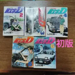 2026年最新】1-48巻 全巻 漫画全巻セット 頭文字Dの人気アイテム