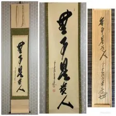 2026年最新】掛軸 無事の人気アイテム - メルカリ