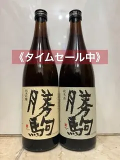 2026年最新】勝駒 大吟醸の人気アイテム - メルカリ