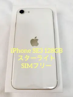 2026年最新】iphoneSe3 128 スターライトの人気アイテム - メルカリ
